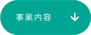 事業内容