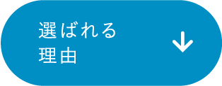 選ばれる理由