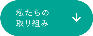 私たちの取り組み